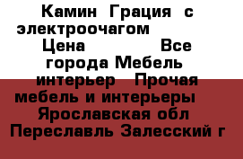 Камин “Грация“ с электроочагом Majestic › Цена ­ 31 000 - Все города Мебель, интерьер » Прочая мебель и интерьеры   . Ярославская обл.,Переславль-Залесский г.